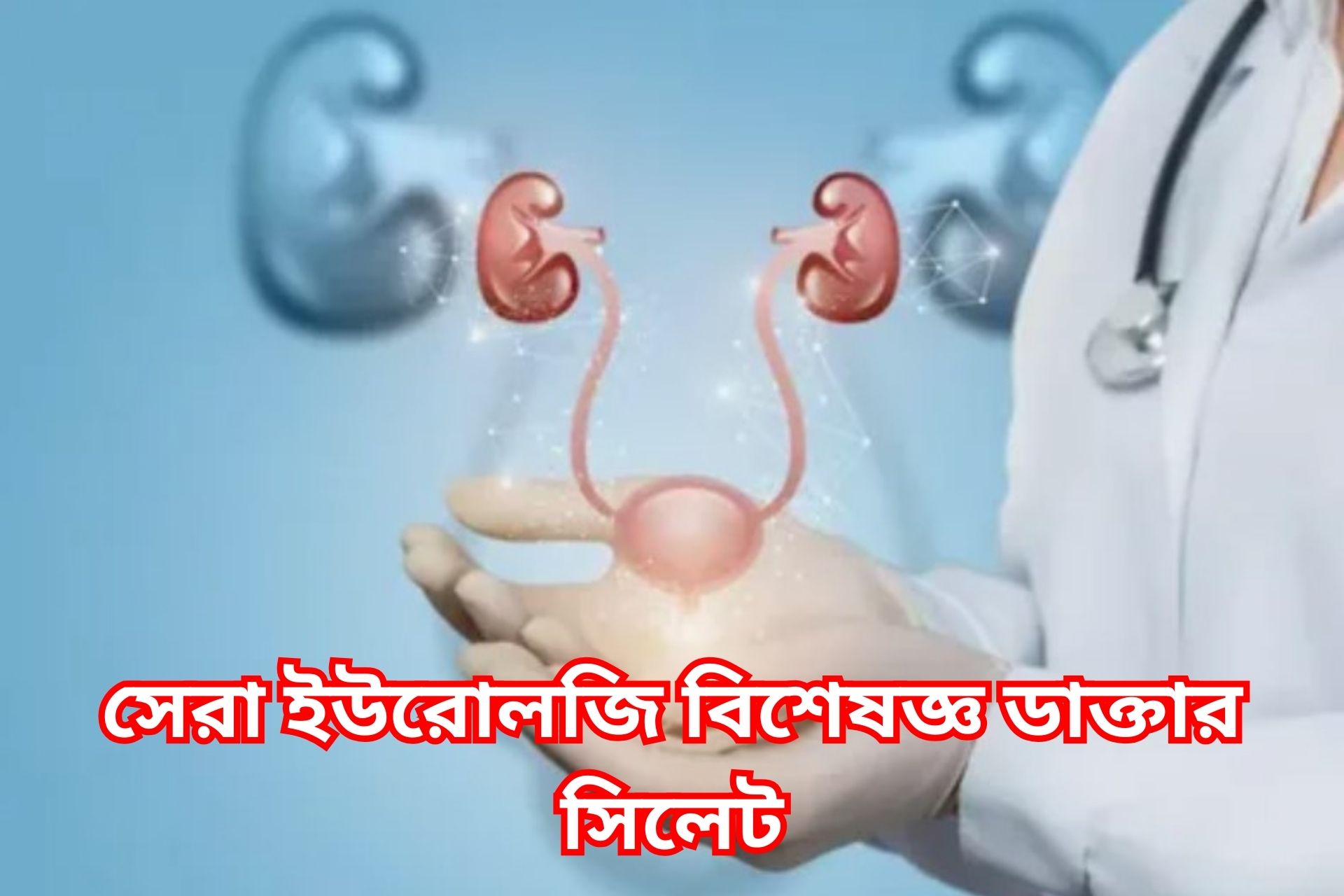 সেরা ইউরোলজি বিশেষজ্ঞ ডাক্তার সিলেট
